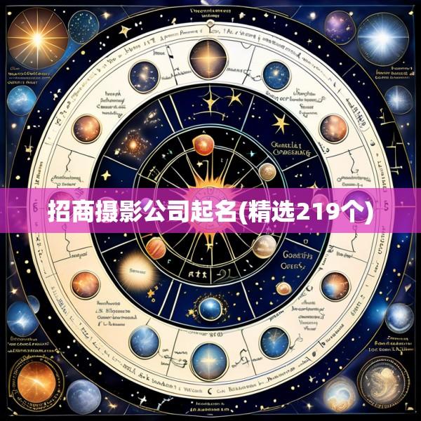 招商摄影公司起名(精选219个)