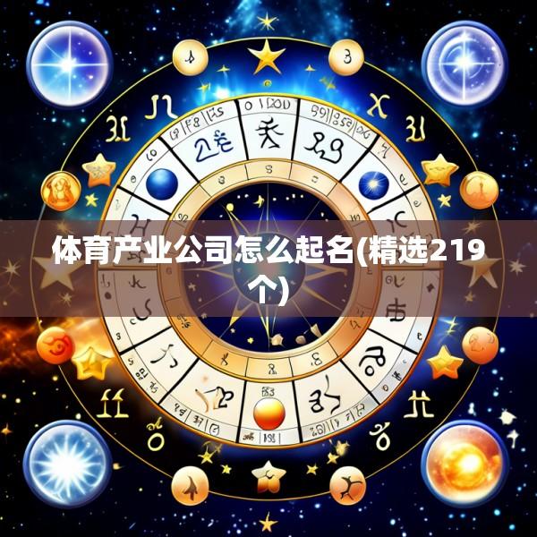 体育产业公司怎么起名(精选219个)