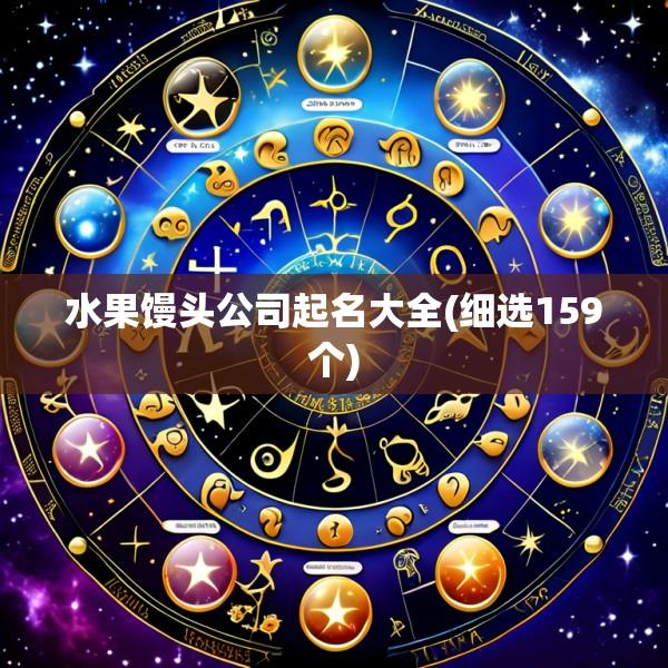 水果馒头公司起名大全(细选159个)