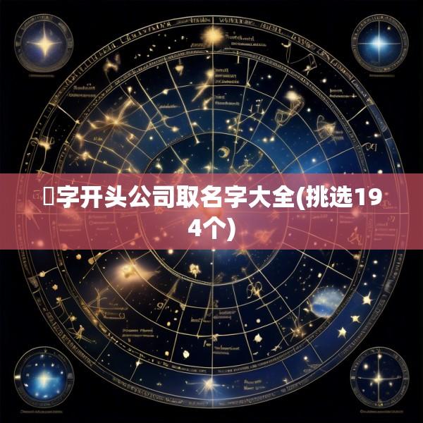 汣字开头公司取名字大全(挑选194个)