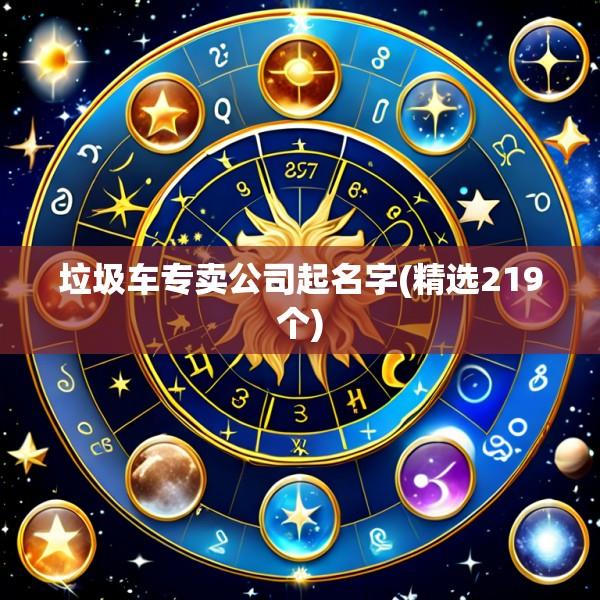 垃圾车专卖公司起名字(精选219个)
