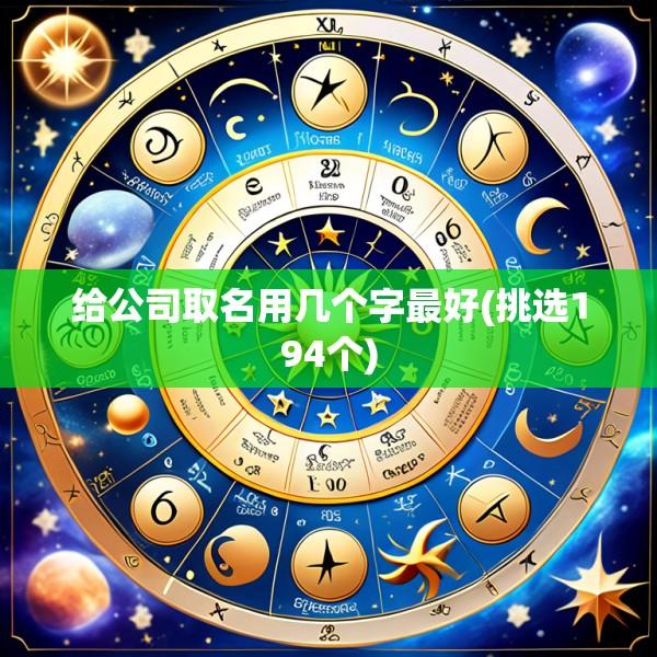 给公司取名用几个字最好(挑选194个)