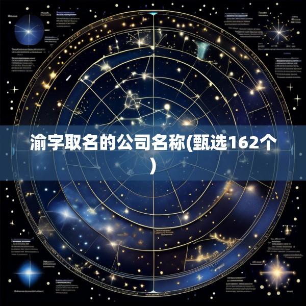 渝字取名的公司名称(甄选162个)