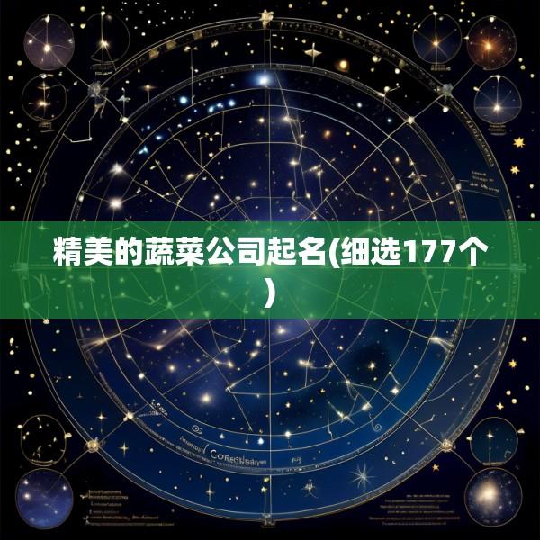 精美的蔬菜公司起名(细选177个)