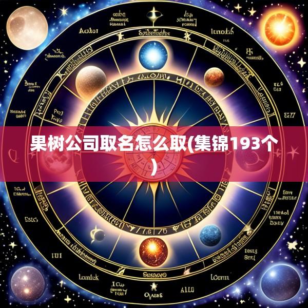 果树公司取名怎么取(集锦193个)