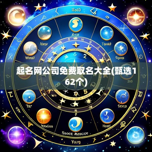 起名网公司免费取名大全(甄选162个)
