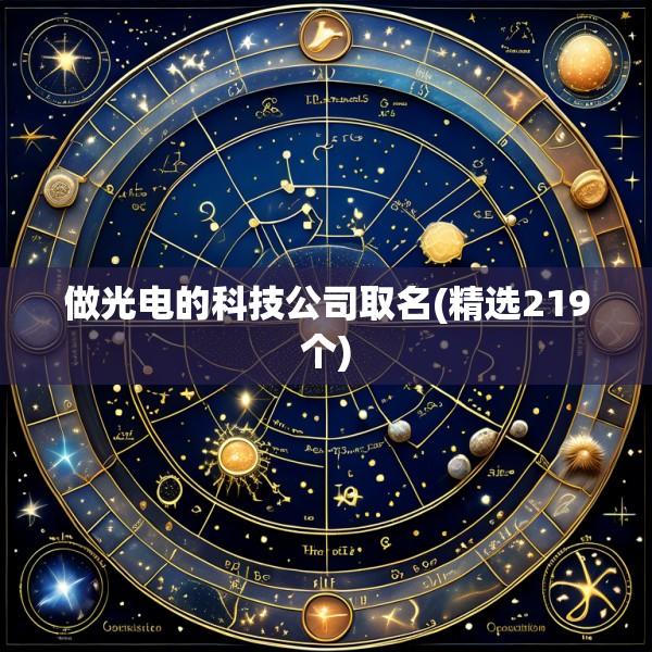做光电的科技公司取名(精选219个)