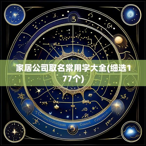 家居公司取名常用字大全(细选177个)