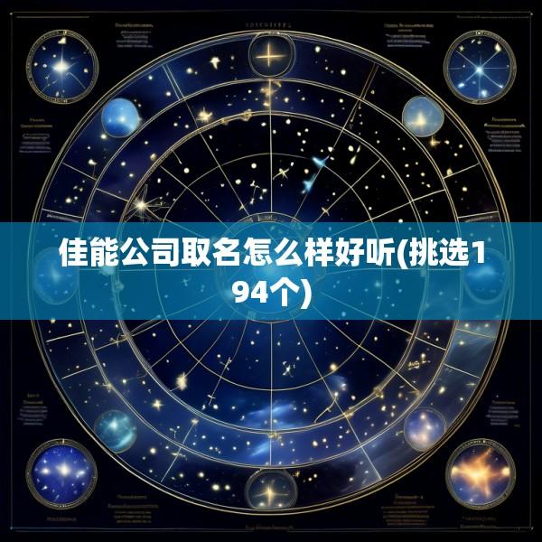 佳能公司取名怎么样好听(挑选194个)