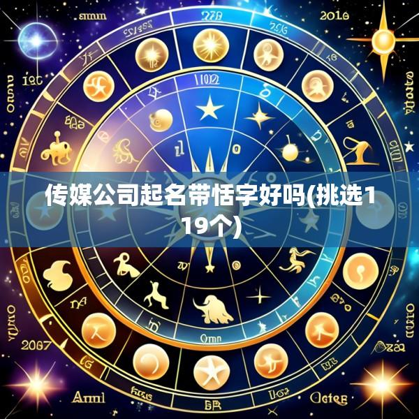 传媒公司起名带恬字好吗(挑选119个)