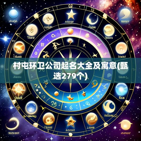 村屯环卫公司起名大全及寓意(甄选279个)
