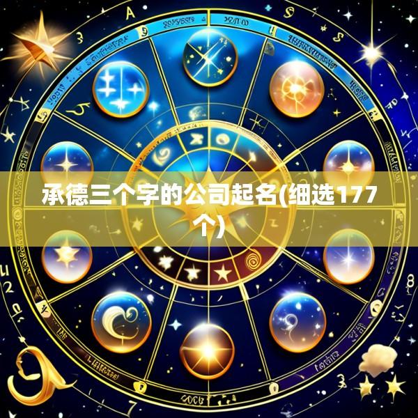承德三个字的公司起名(细选177个)