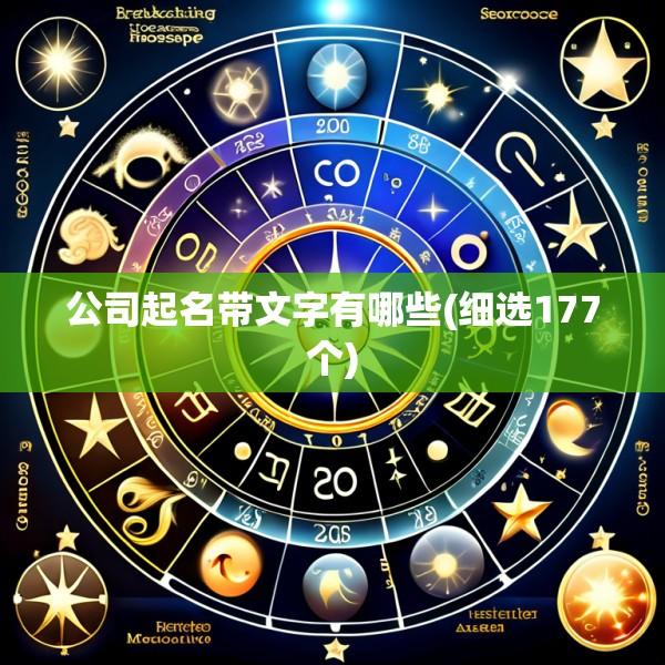 公司起名带文字有哪些(细选177个)