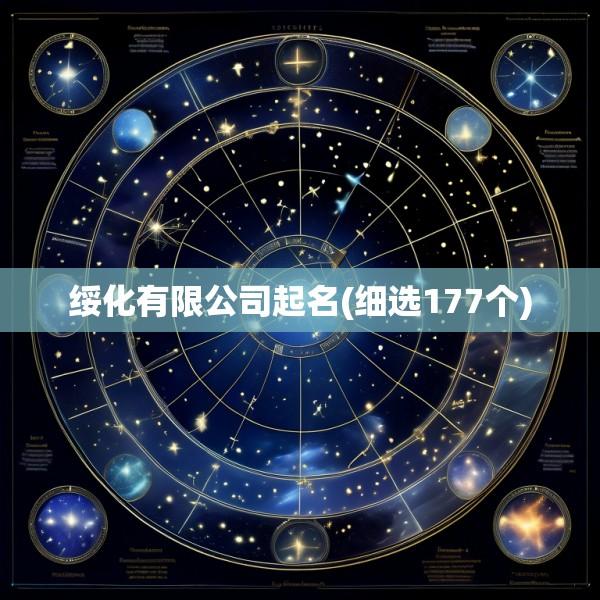 绥化有限公司起名(细选177个)