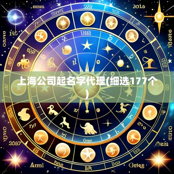 上海公司起名字代理(细选177个)