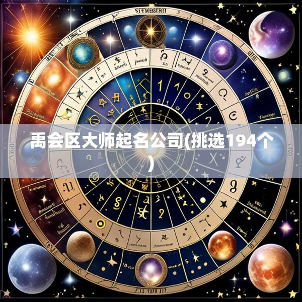 禹会区大师起名公司(挑选194个)