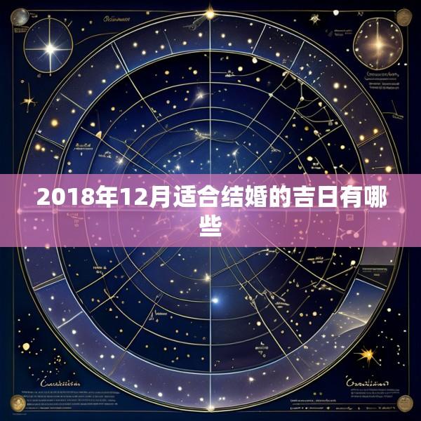2018年12月适合结婚的吉日有哪些