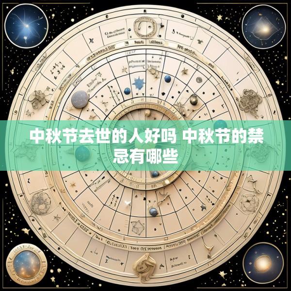 中秋节去世的人好吗 中秋节的禁忌有哪些