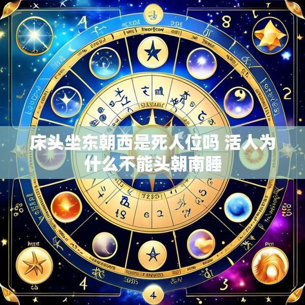 床头坐东朝西是死人位吗 活人为什么不能头朝南睡
