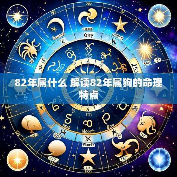 82年属什么 解读82年属狗的命理特点