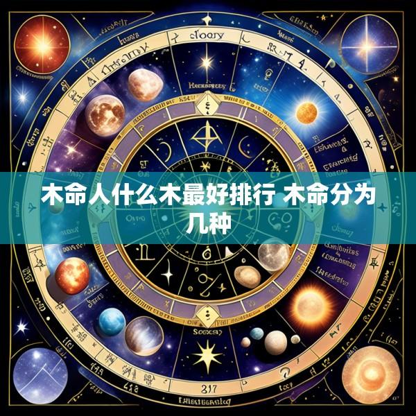 木命人什么木最好排行 木命分为几种