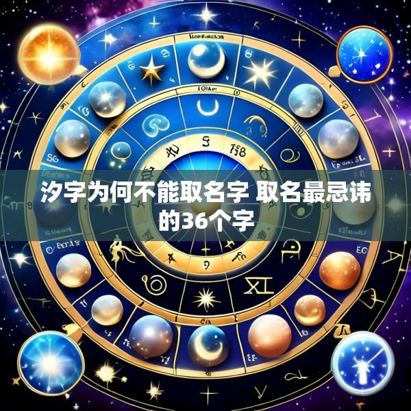 汐字为何不能取名字 取名最忌讳的36个字