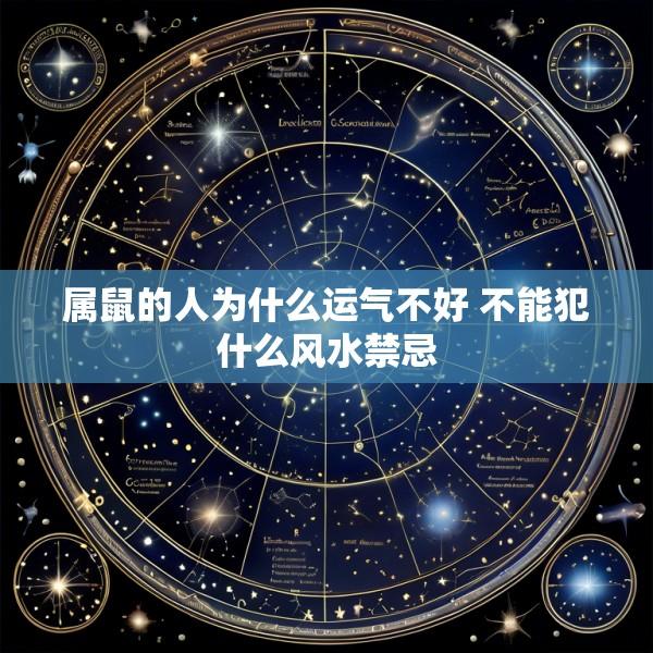 属鼠的人为什么运气不好 不能犯什么风水禁忌