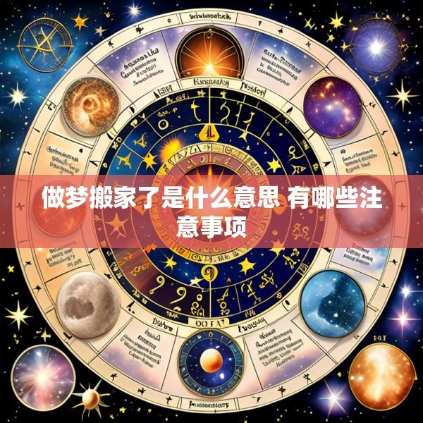 做梦搬家了是什么意思 有哪些注意事项