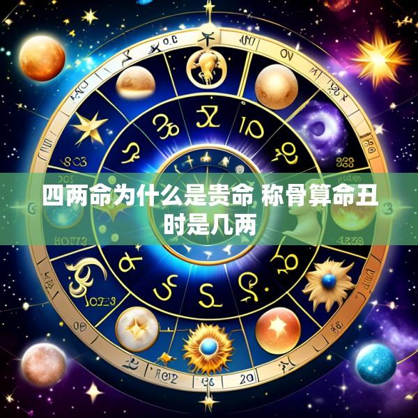 四两命为什么是贵命 称骨算命丑时是几两