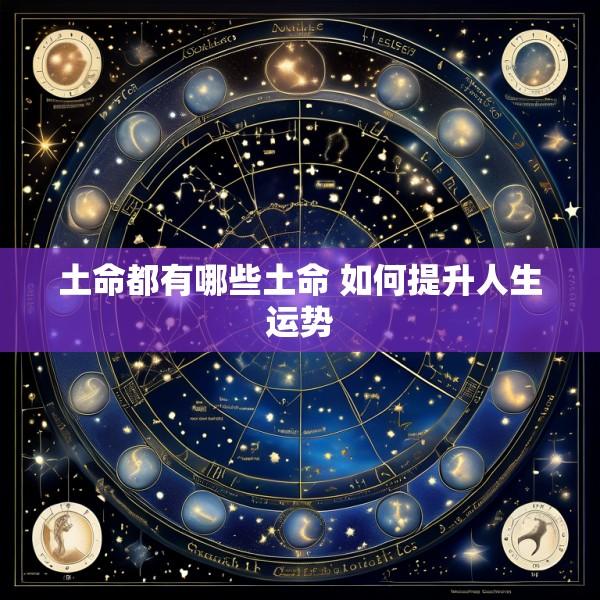 土命都有哪些土命 如何提升人生运势