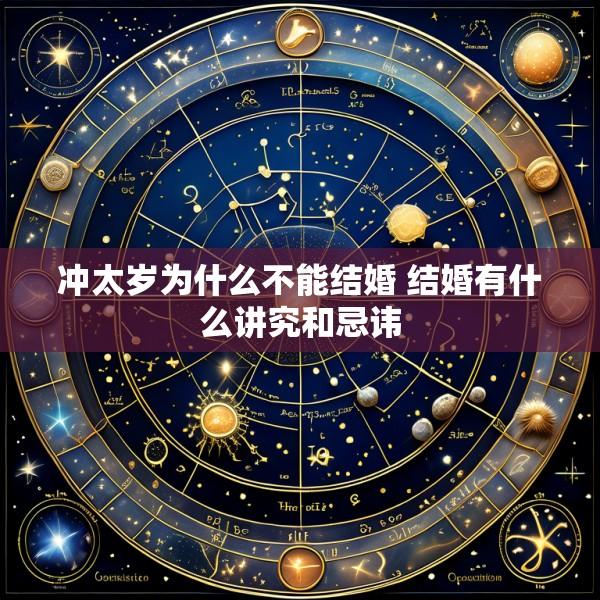 冲太岁为什么不能结婚 结婚有什么讲究和忌讳
