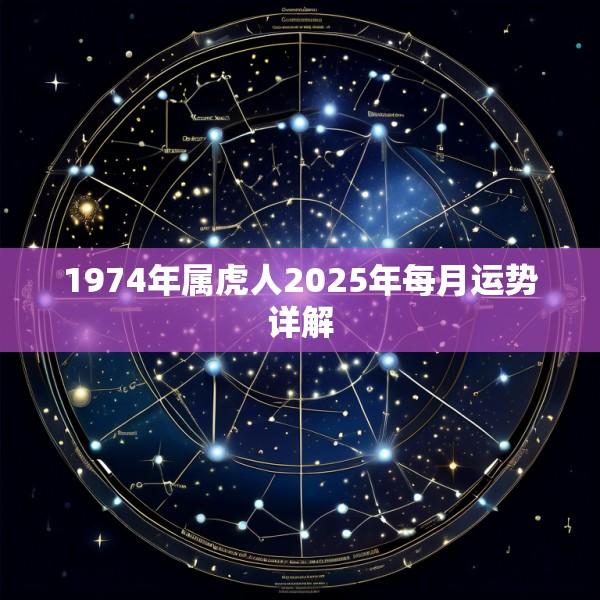 1974年属虎人2025年每月运势详解