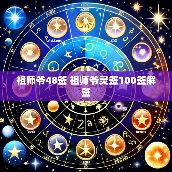 祖师爷48签 祖师爷灵签100签解签