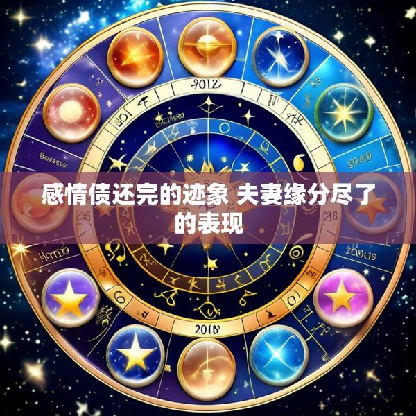 感情债还完的迹象 夫妻缘分尽了的表现