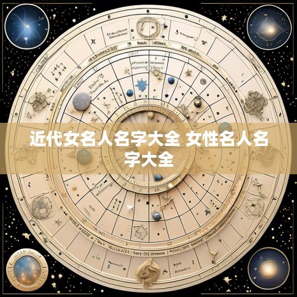 近代女名人名字大全 女性名人名字大全