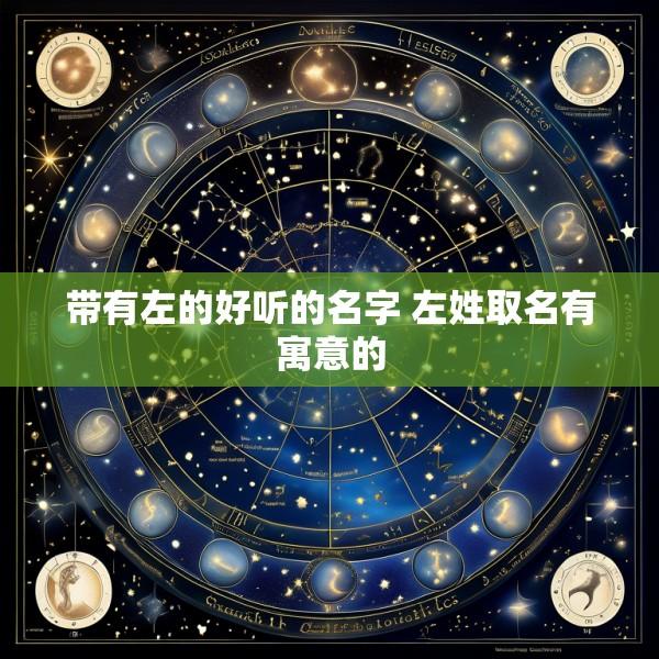 带有左的好听的名字 左姓取名有寓意的