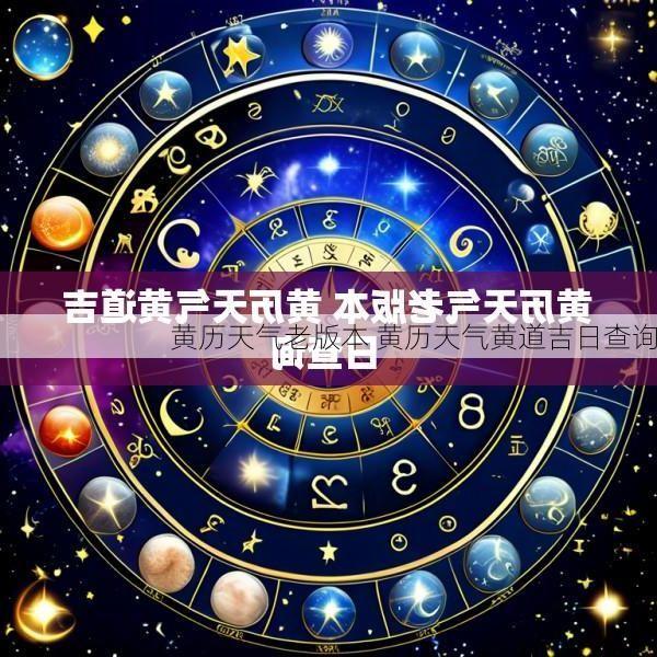 黄历天气老版本 黄历天气黄道吉日查询