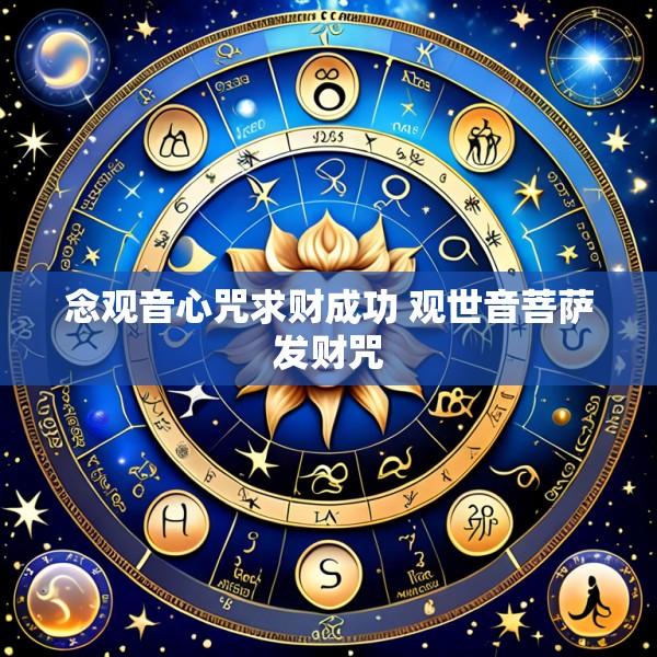 念观音心咒求财成功 观世音菩萨发财咒