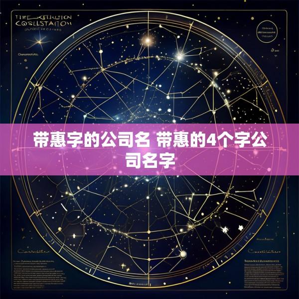 带惠字的公司名 带惠的4个字公司名字