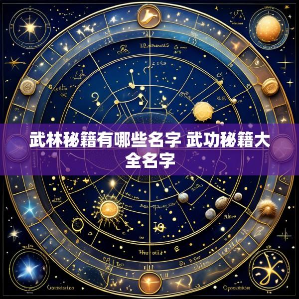武林秘籍有哪些名字 武功秘籍大全名字
