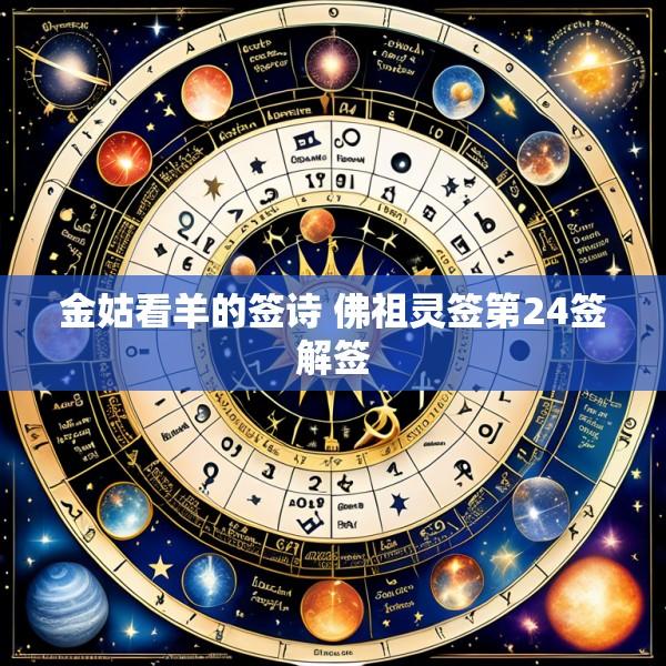 金姑看羊的签诗 佛祖灵签第24签解签