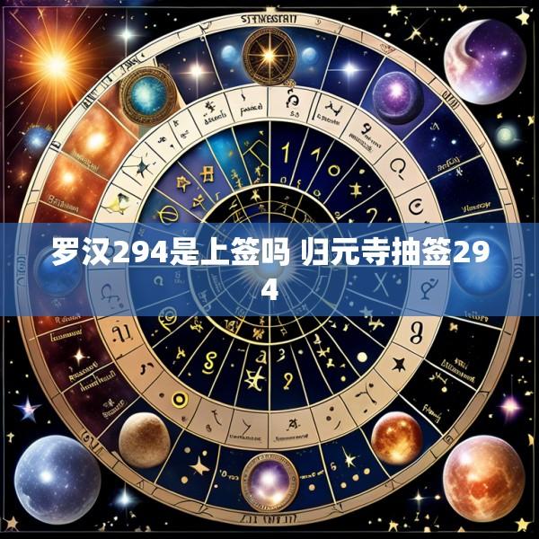 罗汉294是上签吗 归元寺抽签294