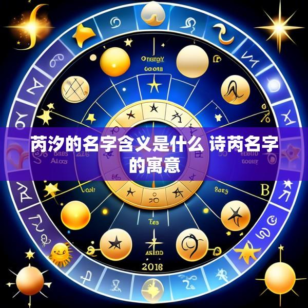 芮汐的名字含义是什么 诗芮名字的寓意
