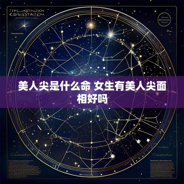 美人尖是什么命 女生有美人尖面相好吗