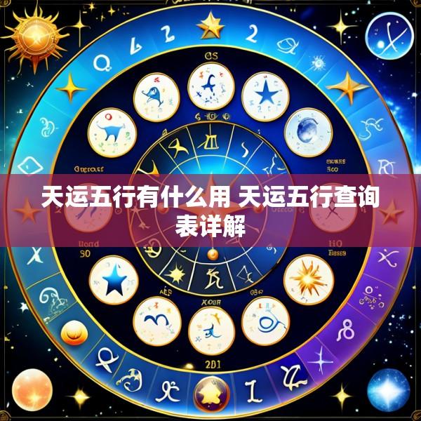 天运五行有什么用 天运五行查询表详解