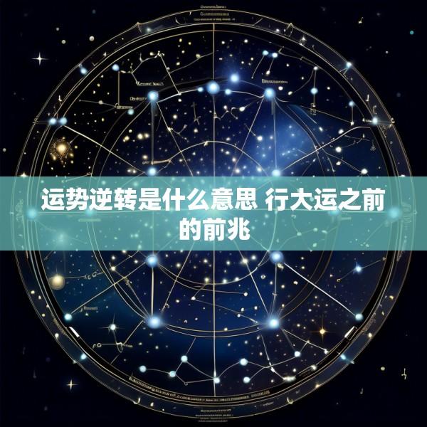 运势逆转是什么意思 行大运之前的前兆