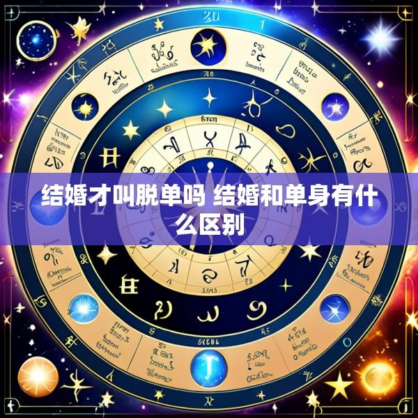 结婚才叫脱单吗 结婚和单身有什么区别