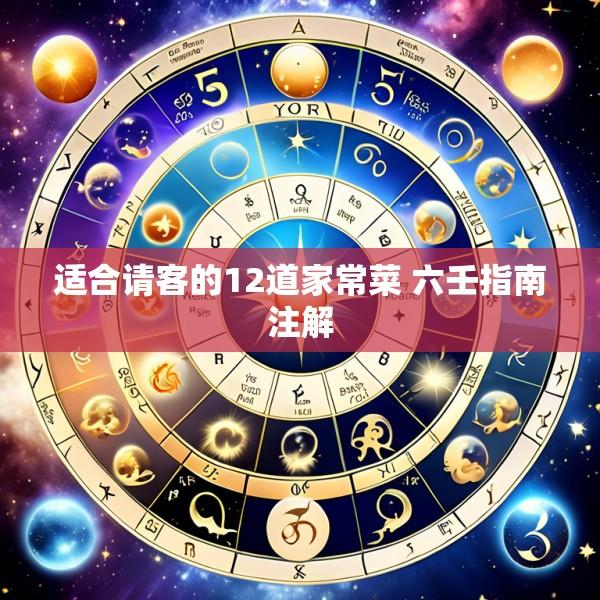 适合请客的12道家常菜 六壬指南注解
