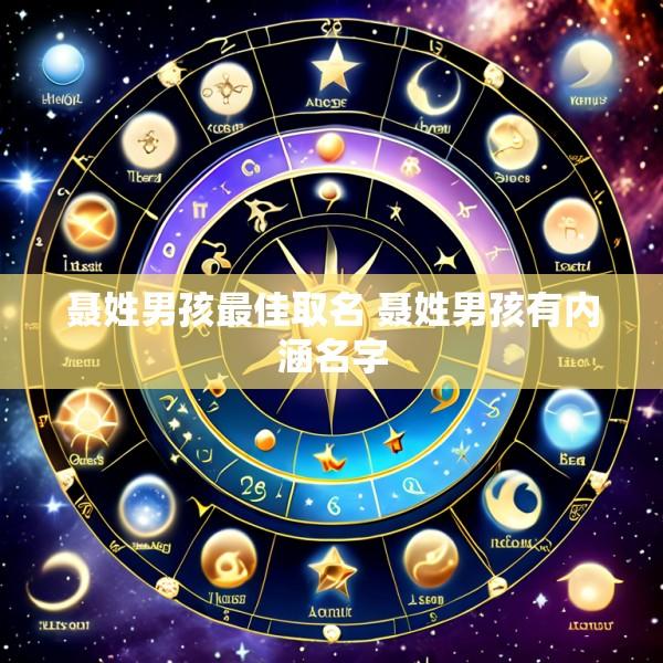 聂姓男孩最佳取名 聂姓男孩有内涵名字