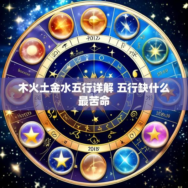 木火土金水五行详解 五行缺什么最苦命